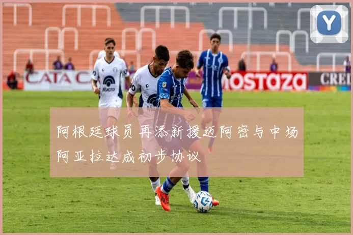 阿根廷球员再添新援迈阿密与中场阿亚拉达成初步协议