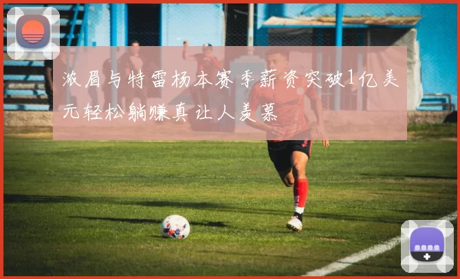 浓眉与特雷杨本赛季薪资突破1亿美元轻松躺赚真让人羡慕