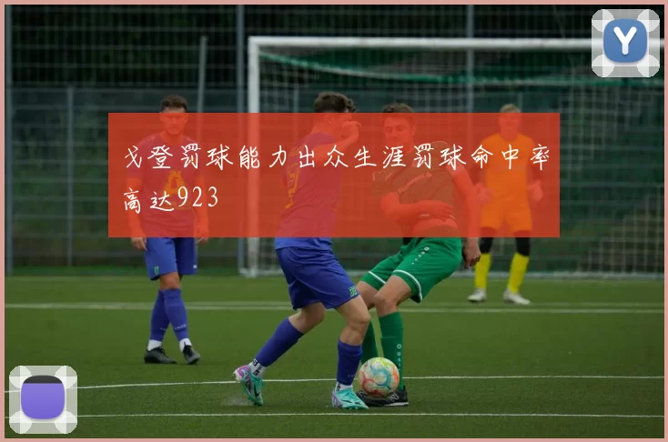 戈登罚球能力出众生涯罚球命中率高达923