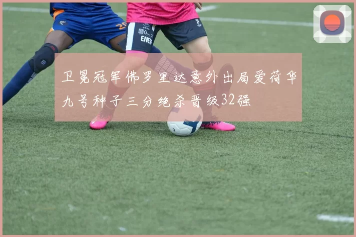 卫冕冠军佛罗里达意外出局爱荷华九号种子三分绝杀晋级32强