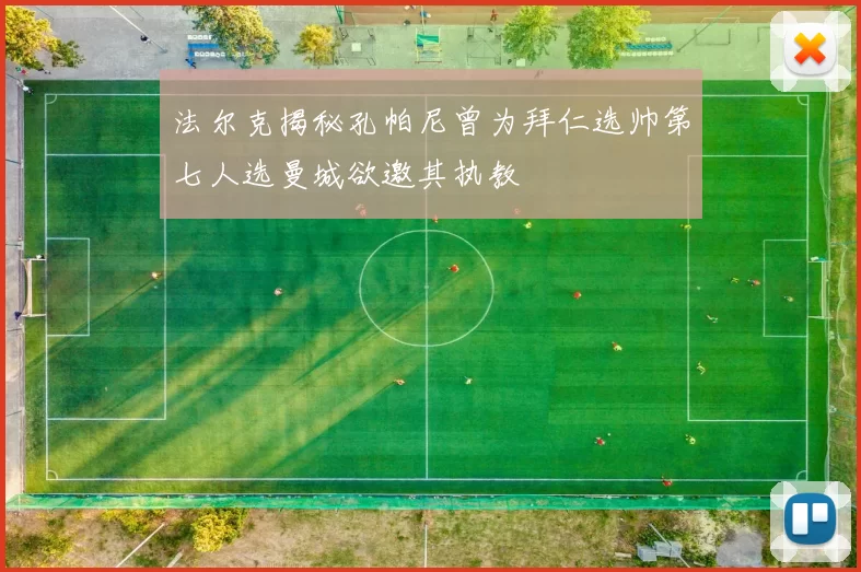 法尔克揭秘孔帕尼曾为拜仁选帅第七人选曼城欲邀其执教
