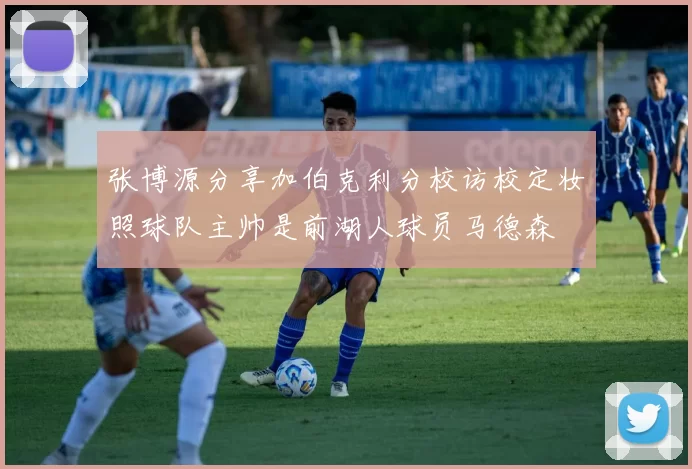 张博源分享加伯克利分校访校定妆照球队主帅是前湖人球员马德森