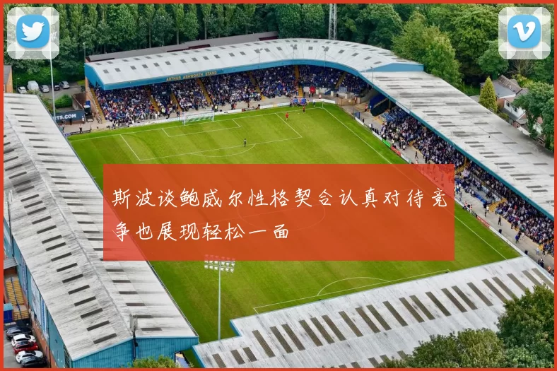 斯波谈鲍威尔性格契合认真对待竞争也展现轻松一面
