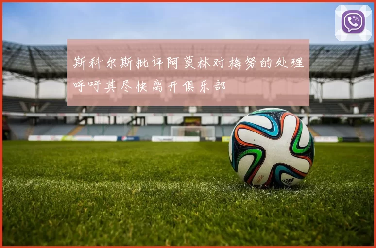 斯科尔斯批评阿莫林对梅努的处理呼吁其尽快离开俱乐部